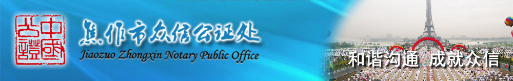焦作市众信公证处